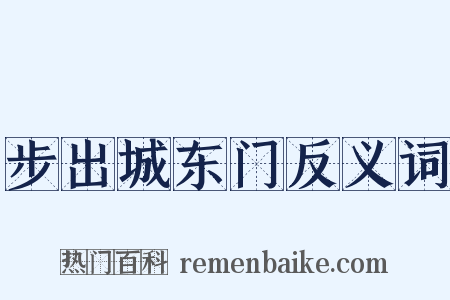 步出城东门反义词是什么意思的图片